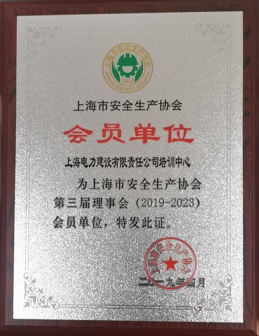 上海市安全生產(chǎn)協(xié)會會員單位