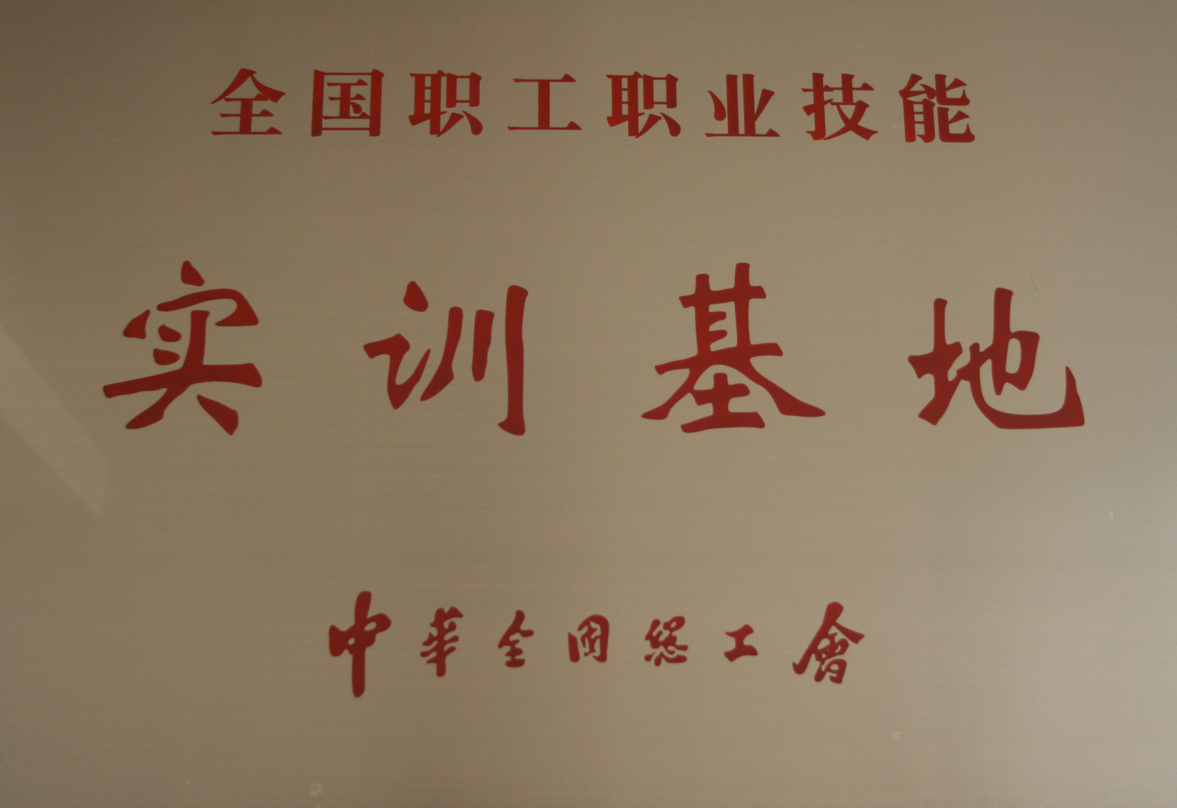 全國職工職業(yè)技能實訓基地