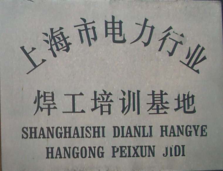 上海市電力行業(yè)焊工培訓基地